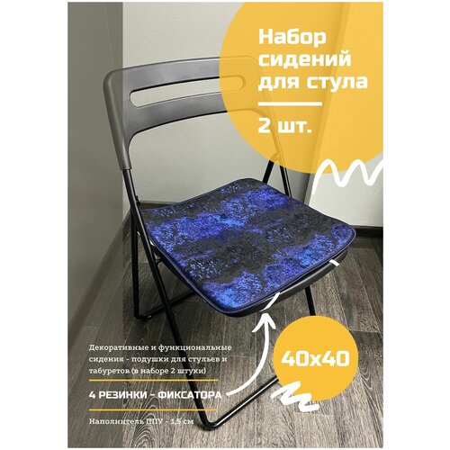 Набор сидушек (2 шт) 40*40 Fantasy blue NS-05, Magenta Factory, цвет голубой,белый