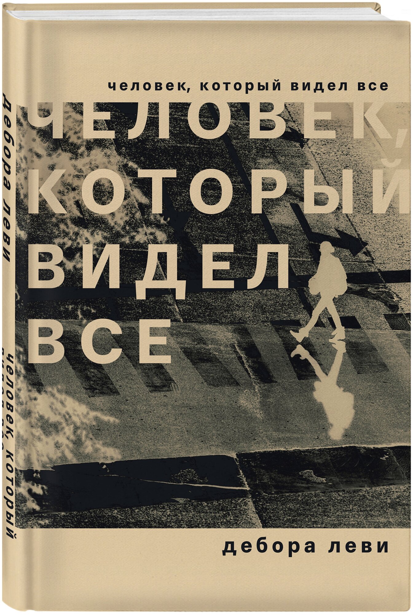 Леви Д. Человек, который видел все