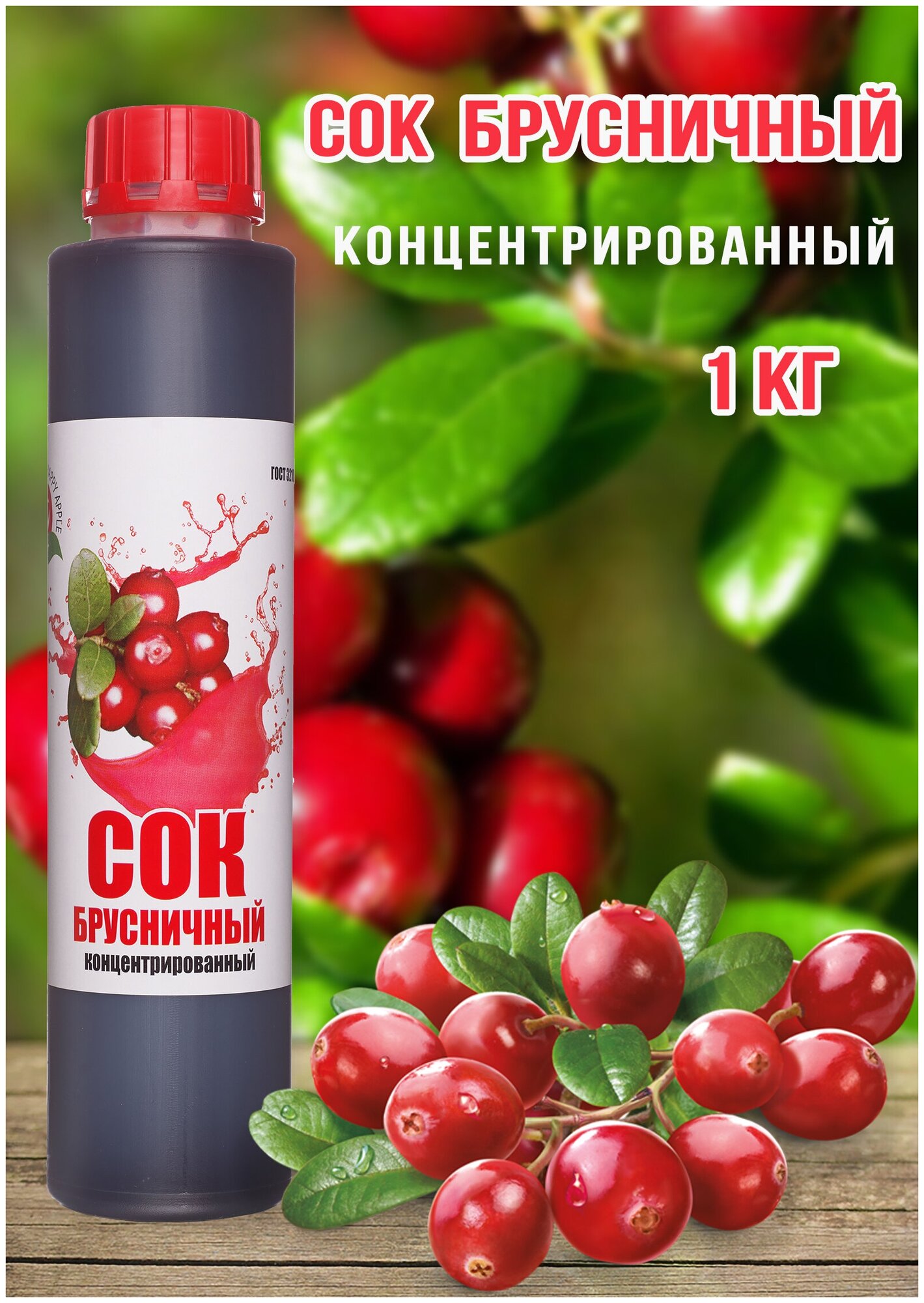 Сок Брусничный концентрированный Happy Apple 1 кг