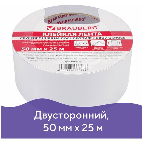 Клейкая двухсторонняя лента 50 мм х 25 м, полипропиленовая основа, 90 микрон, BRAUBERG, 600480 (цена за 6 шт) клейкая двухсторонняя лента 25 мм х 8 м полипропиленовая основа 90 микрон brauberg 606425 цена за 1 ед товара