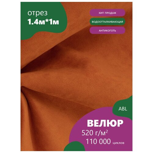 фото Ткань мебельная велюр, модель денди, цвет: оранжевый (17) (ткань для шитья, для мебели) abl