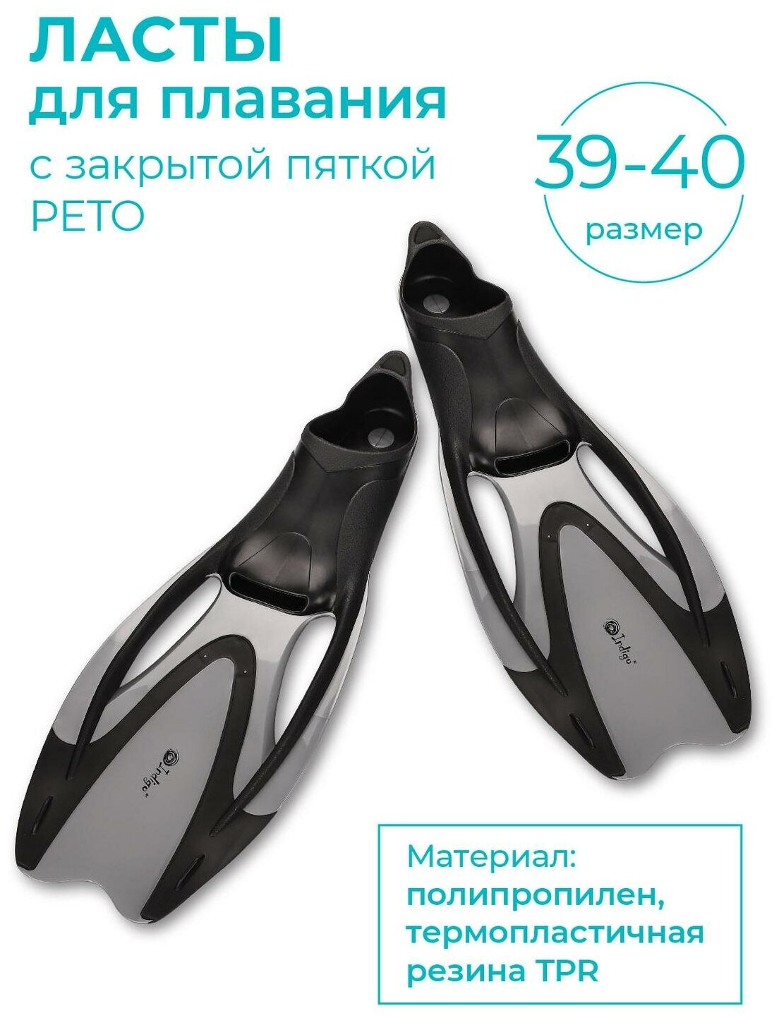 Ласты пластиковые с резиновыми вставками закрытая пятка INDIGO PETO серый 39-40
