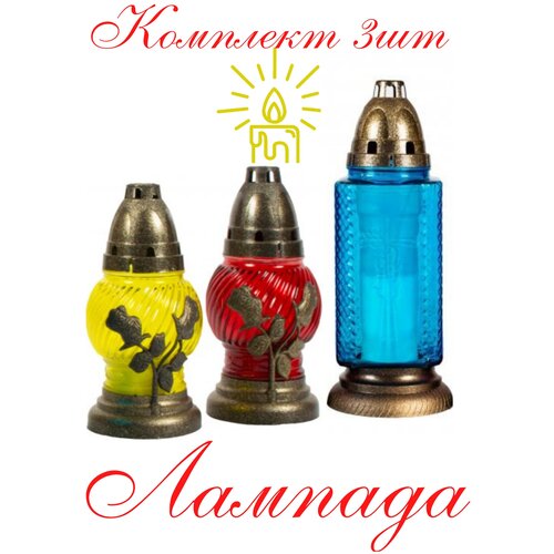 Лампады/ лампадки/ Ритуальные свечи/ комплект из 3-х штук/ большая 29см/ средняя 18см/ парафиновый вкладыш в комплекте