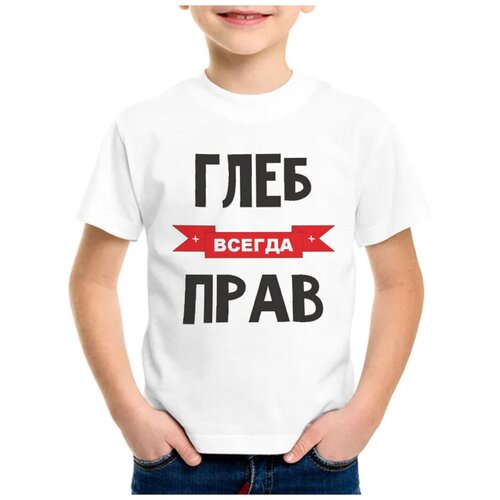 Детская футболка coolpodarok 36 р-р Глеб всегда прав белого цвета