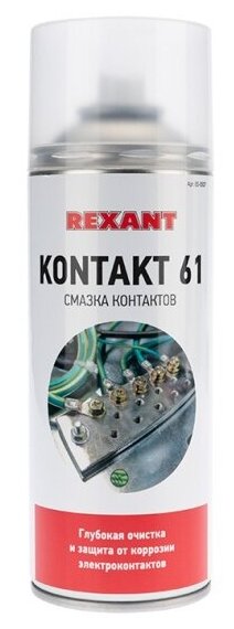 Смазка контактов Rexant Kontakt-61 400 мл (аэрозоль)
