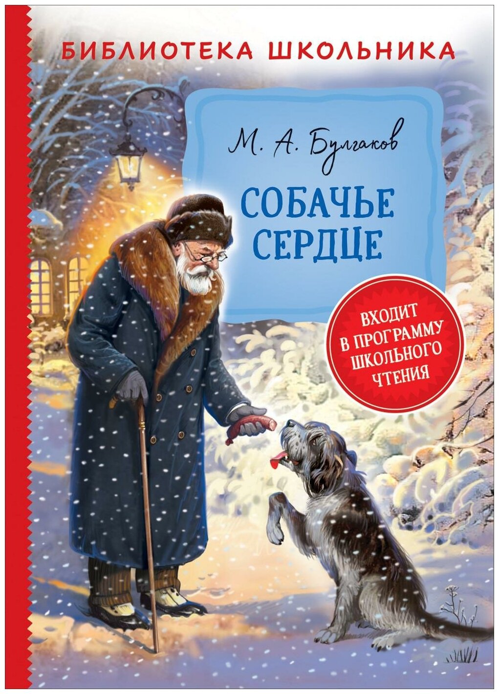 Булгаков М. Булгаков М. Собачье сердце (Библиотека школьника). Библиотека школьника