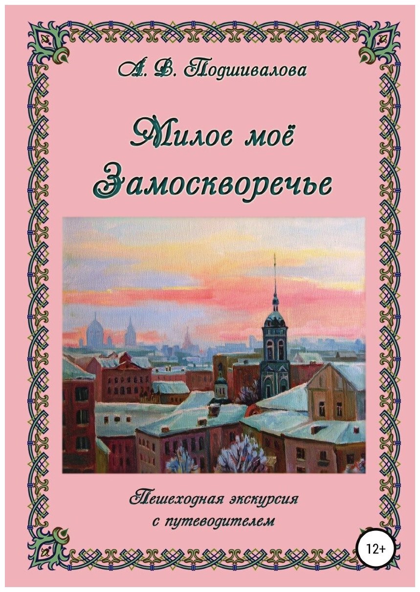 Милое моё Замоскворечье