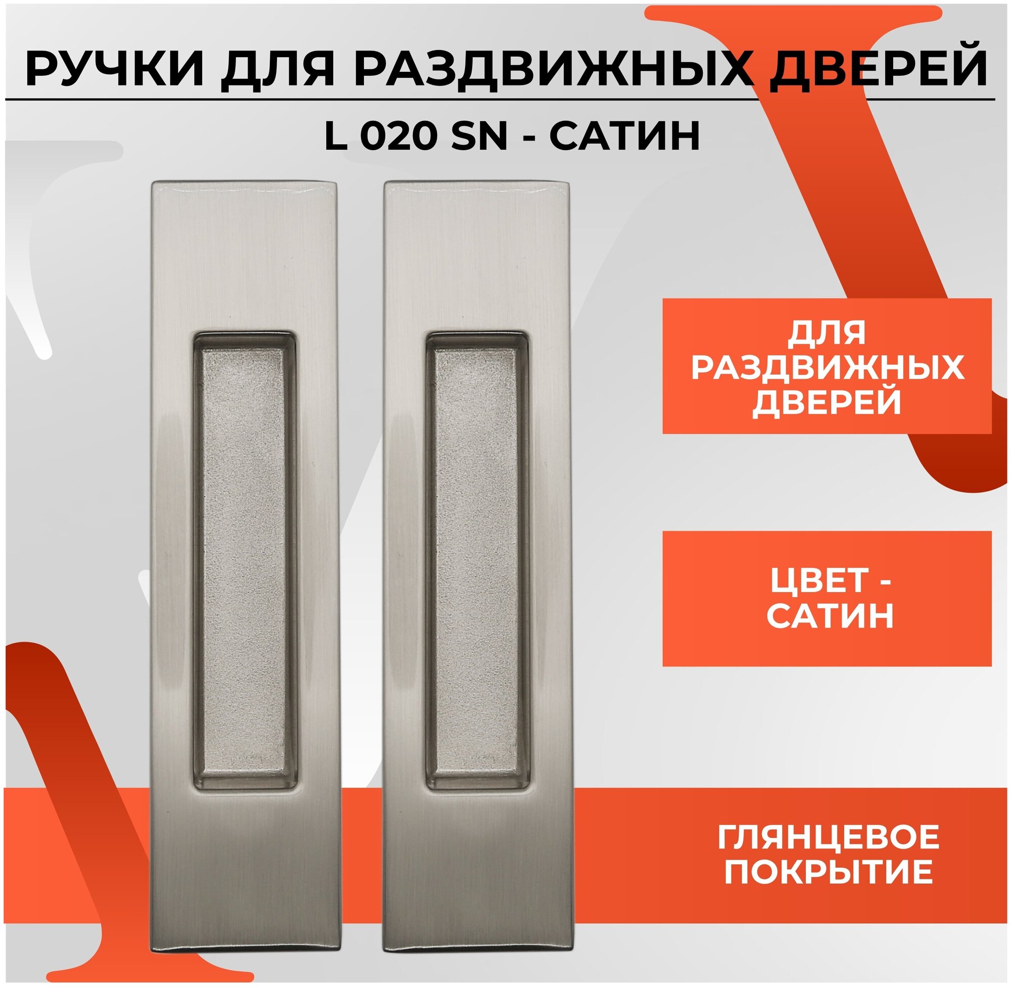 20488 Ручки-купе (лодочки) для раздвижных дверей и шкафов VETTORE L020 SN (Сатин) прямоугольные