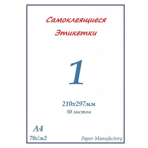 Самоклеящиеся этикетки А4 50 листов белые 210х297 мм (1 этикетка на листе) этикетки самоклеящиеся а4 50л 48 5 25 4 70г м2