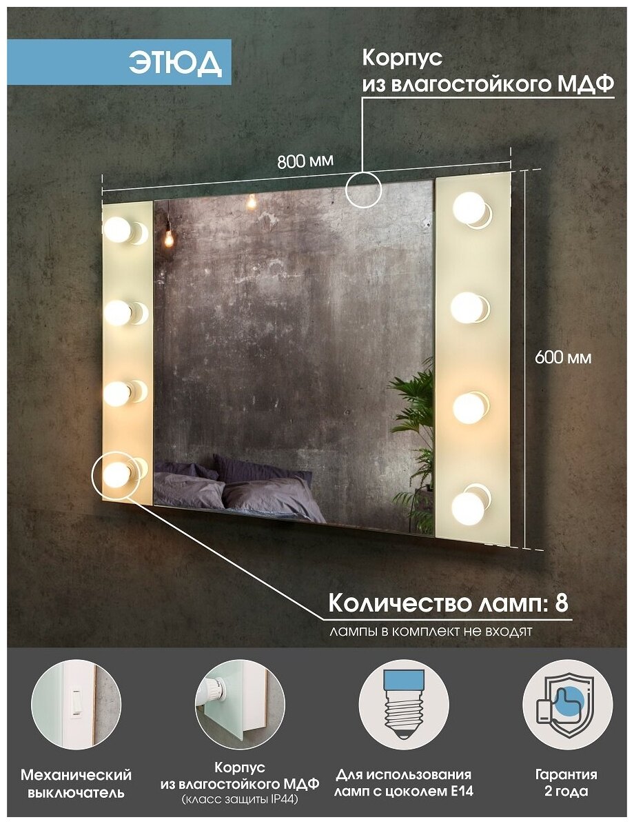 Зеркало «Этюд», гримёрное, настенное, 8 лампочек, 80х60 см - фотография № 7