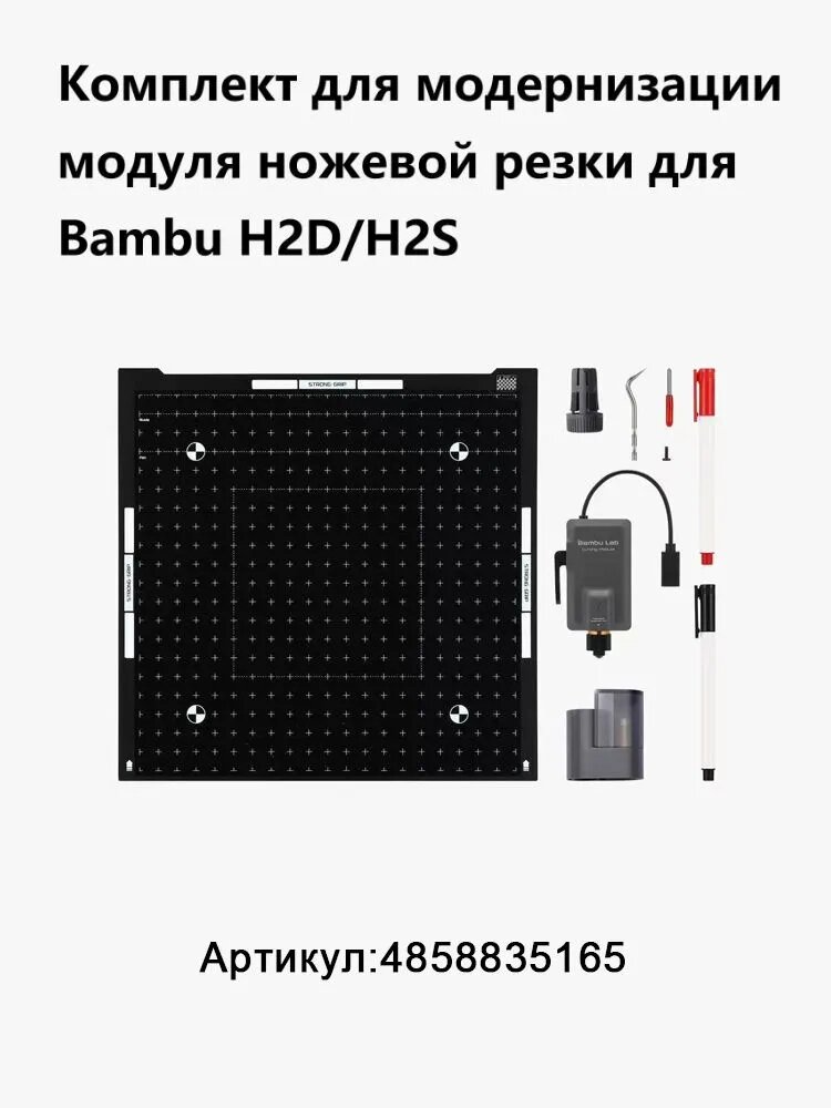 Комплект для модернизации модуля ножевой резки для 3D-принтеров Bambu H2D и H2S H2C A2L