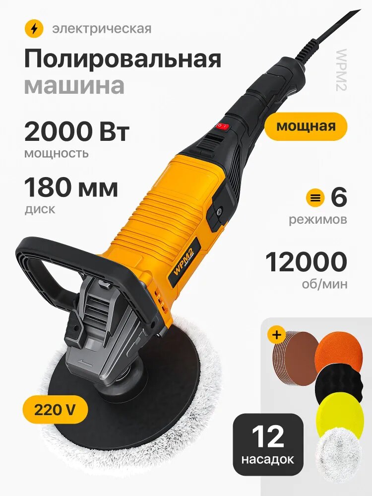 Ручная полировальная машинка электрическая, сетевая с регулируемой скоростью / Шлифовальная машинка для полировки и детейлинга кузова