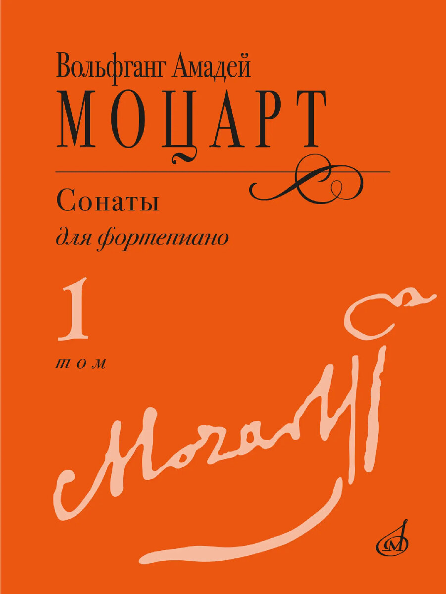 18102МИ Моцарт В. А. Сонаты для фортепиано в 3 томах. Том 1 (No1–8), издательство "Музыка"