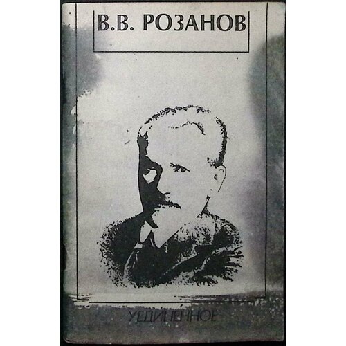 Книга "Уединённое" 1991 В. Розанов Москва Мягкая обл. 108 с. Без илл.