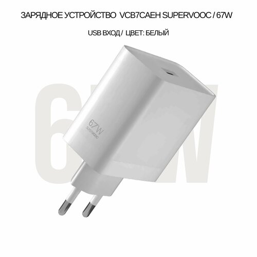 Сетевое зарядное устройство VCB7CAEH совместим с Realme и Oppo SUPERVOOC с USB входом 67W (цвет: White), (без упаковки) зарядное устройство adaptor 67w mdy 12e ef