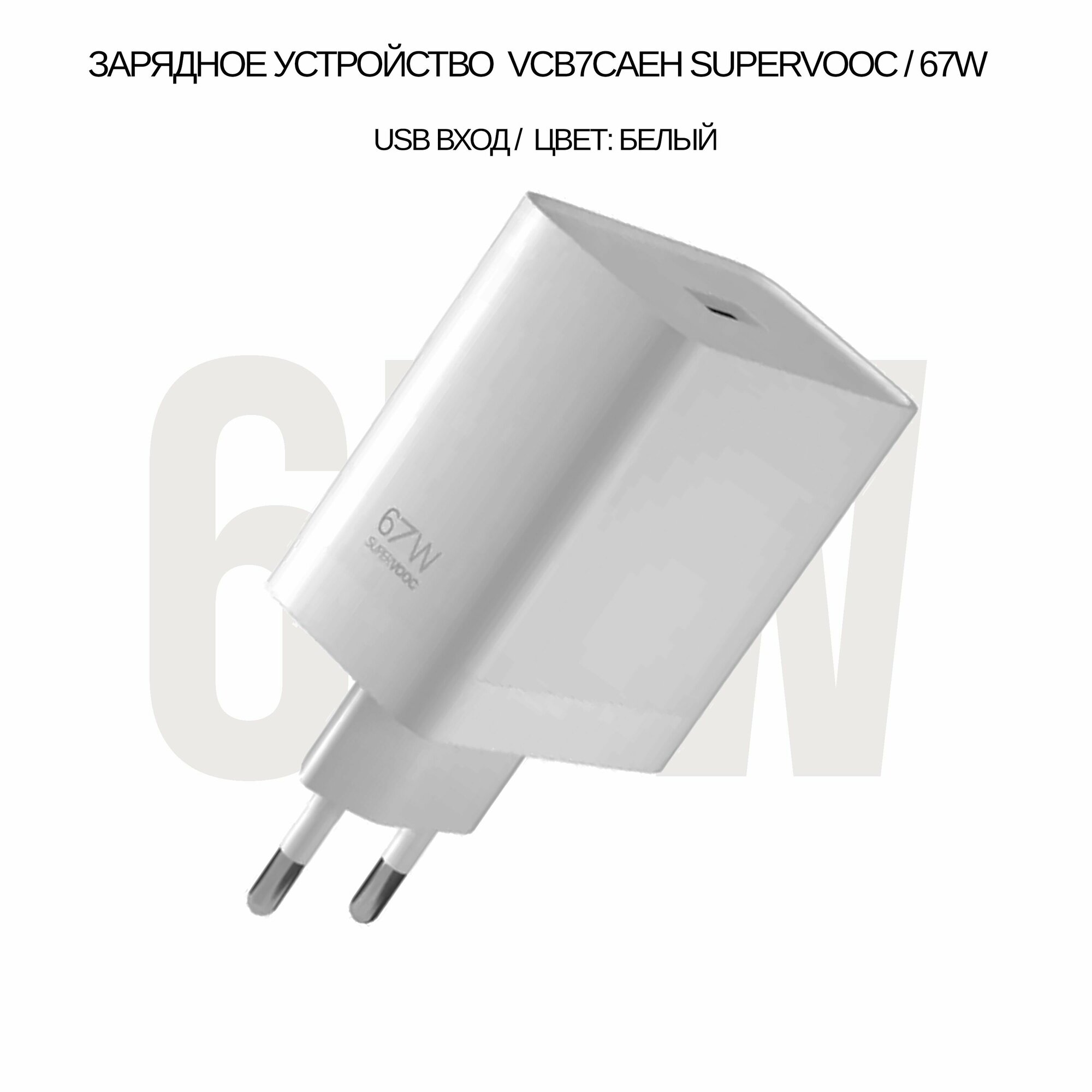 Сетевое зарядное устройство VCB7CAEH совместим с Realme и Oppo SUPERVOOC с USB входом 67W (цвет: White), (без упаковки)