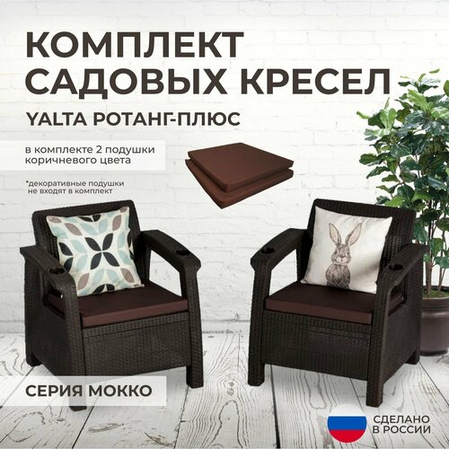 Кресла садовые 2шт. YALTA (Ялта Ротанг-плюс) + 2 коричневые подушки (искусственный ротанг (пластик)
