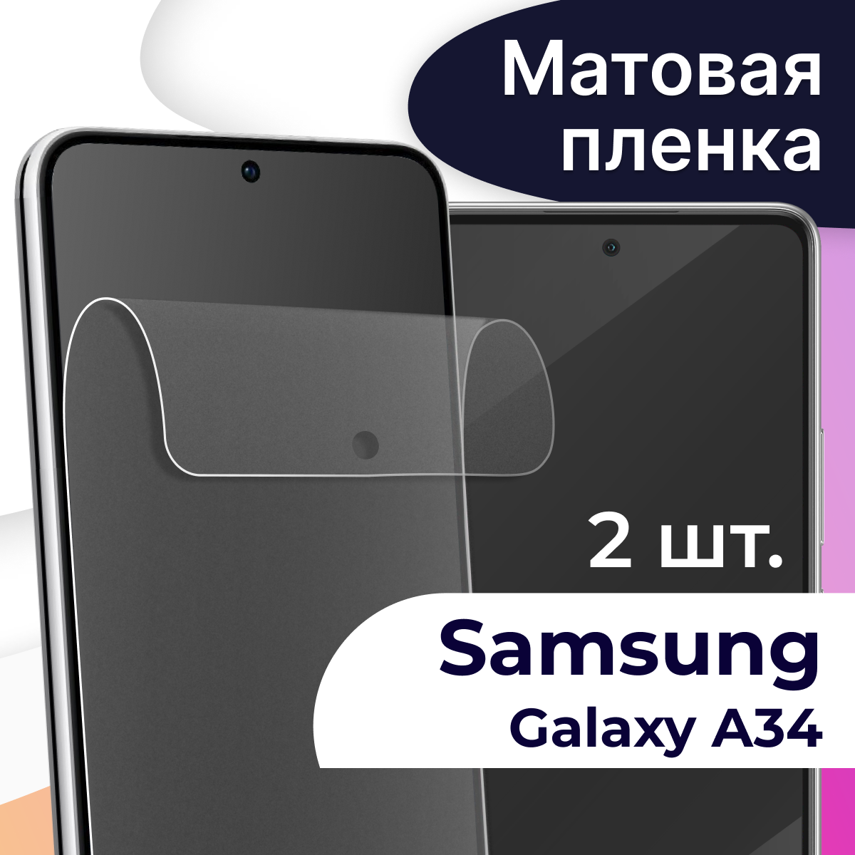 Комплект 2 шт. Матовая пленка на телефон Samsung Galaxy A34 / Защитная пленка на телефон Самсунг Галакси А34 / Защитная самовосстанавливающаяся пленка