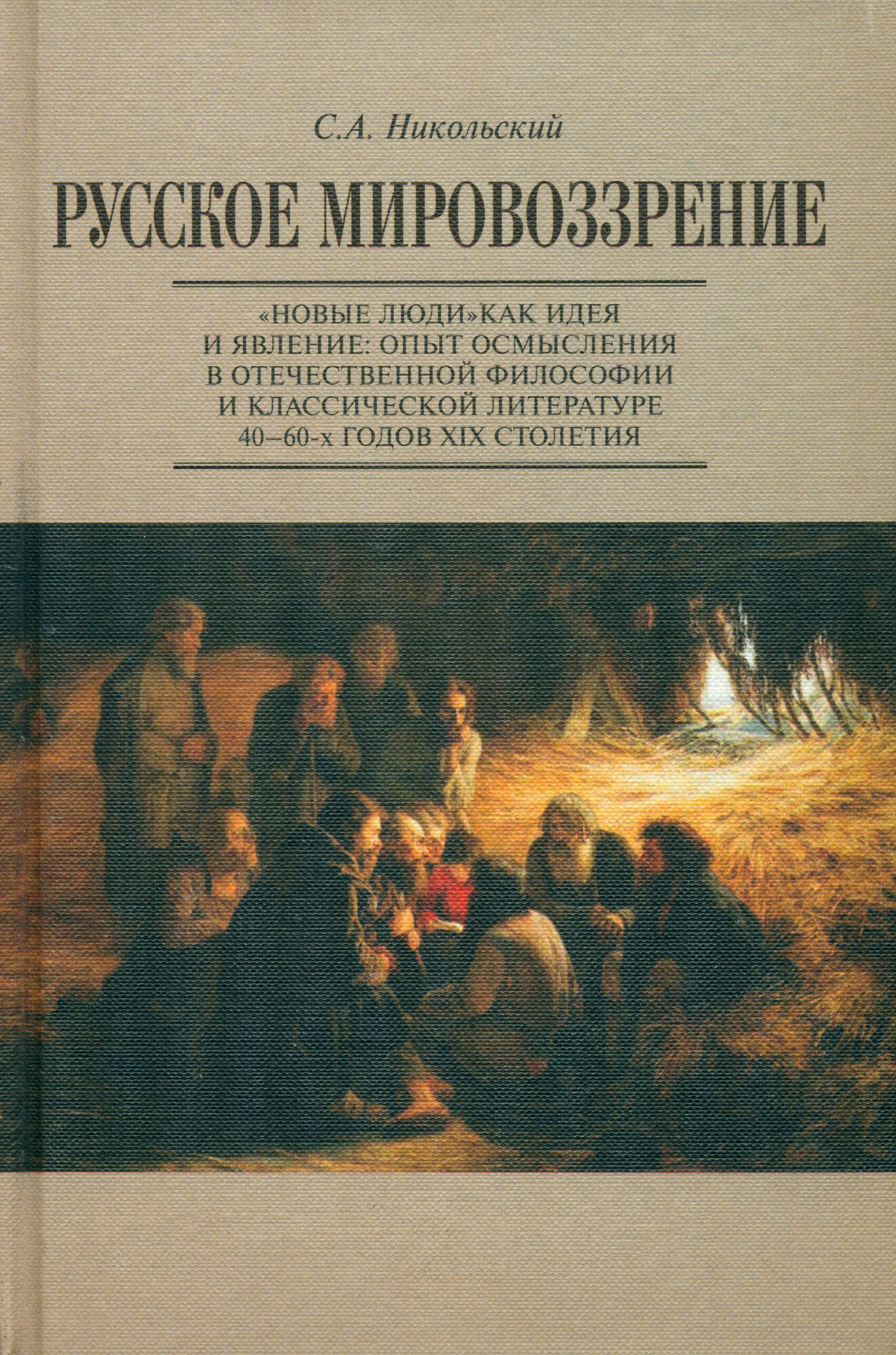 Русское мировоззрение. "Новые люди" как идея и явление. Опыт осмысления в отеч. фил. и клас. литер. - фото №4