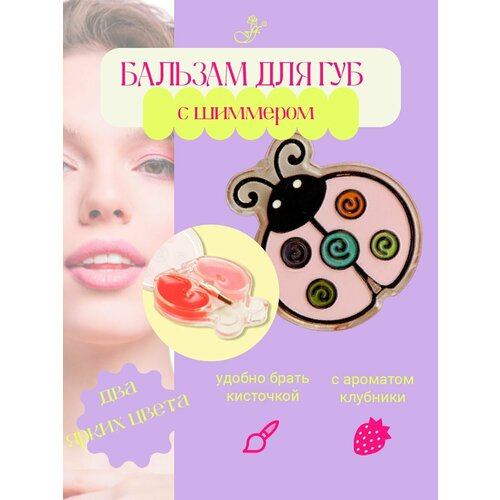 Бальзам блеск для губ Божья коровка 224₽