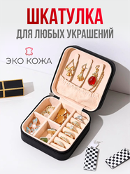 Шкатулка для хранения украшений и колец