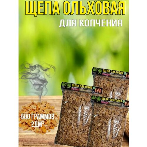 Щепа для копчения ольха , объем 2л