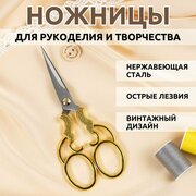 Ножницы Винтажные для рукоделия золотые