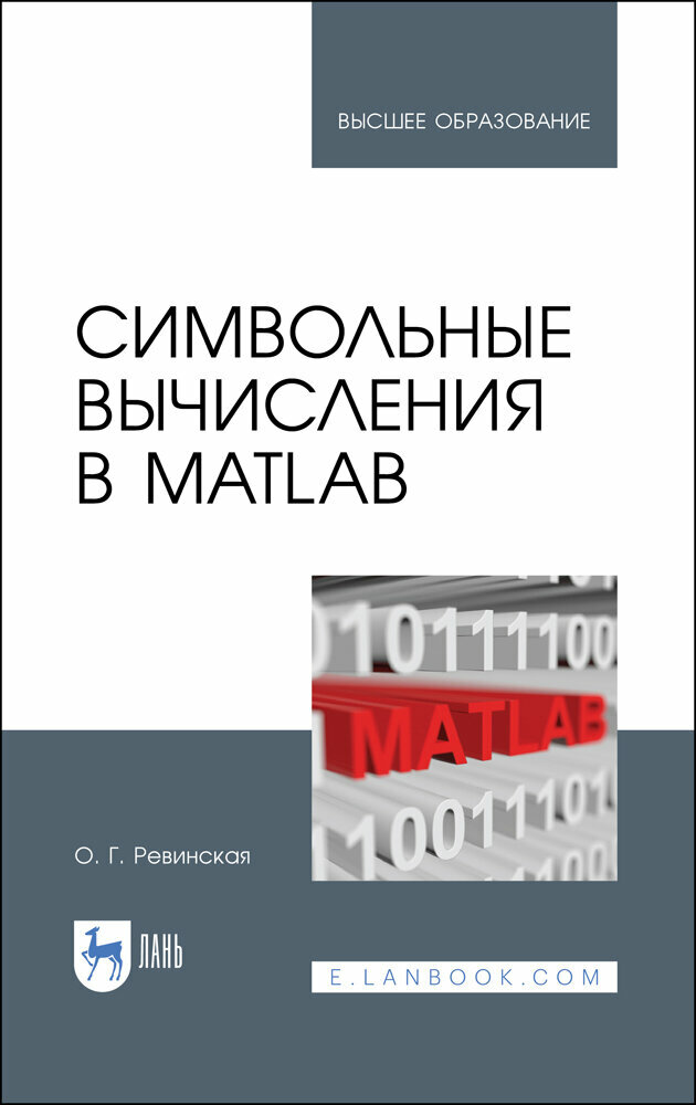 Ревинская О. Г. "Символьные вычисления в MatLab"