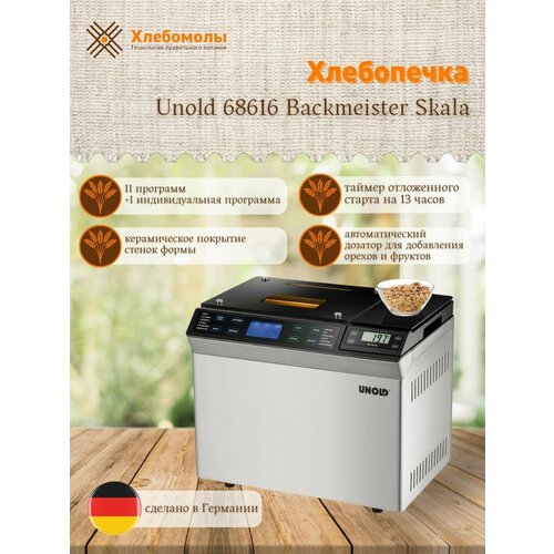 Хлебопечка с диспенсером Unold 68616 BACKMEISTER SKALA