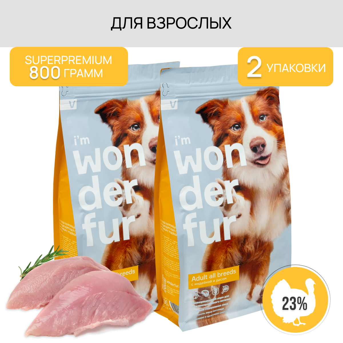 Сухой корм для взрослых собак средних и крупных пород супер-премиум класса WONDERFUR со вкусом индейки и риса, 1.6 кг
