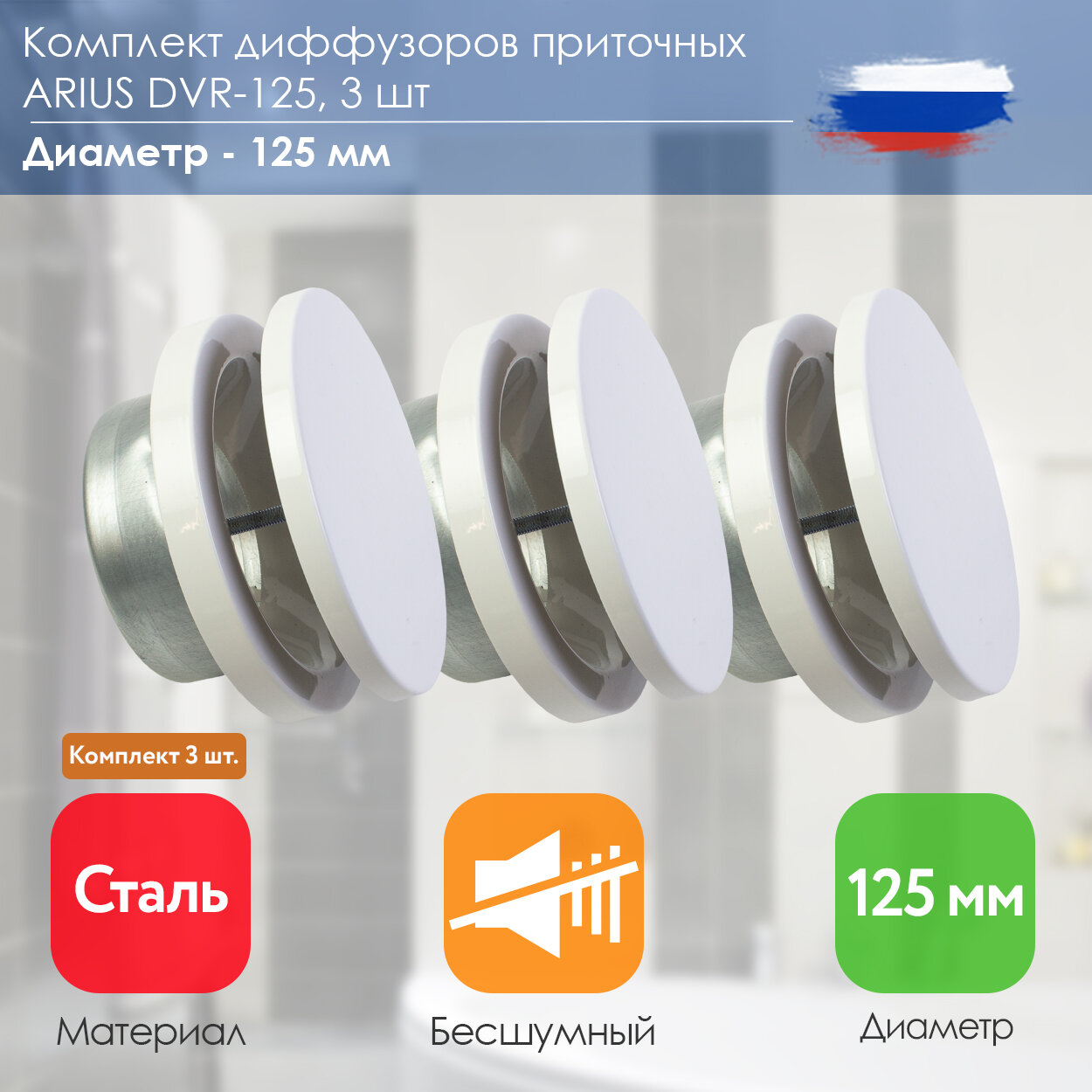 ARIUS Dvr-125 комплект из 3-х шт. (135561) диффузор приточный шумоподавляющий стальной, 125 мм, белый RAL 9016