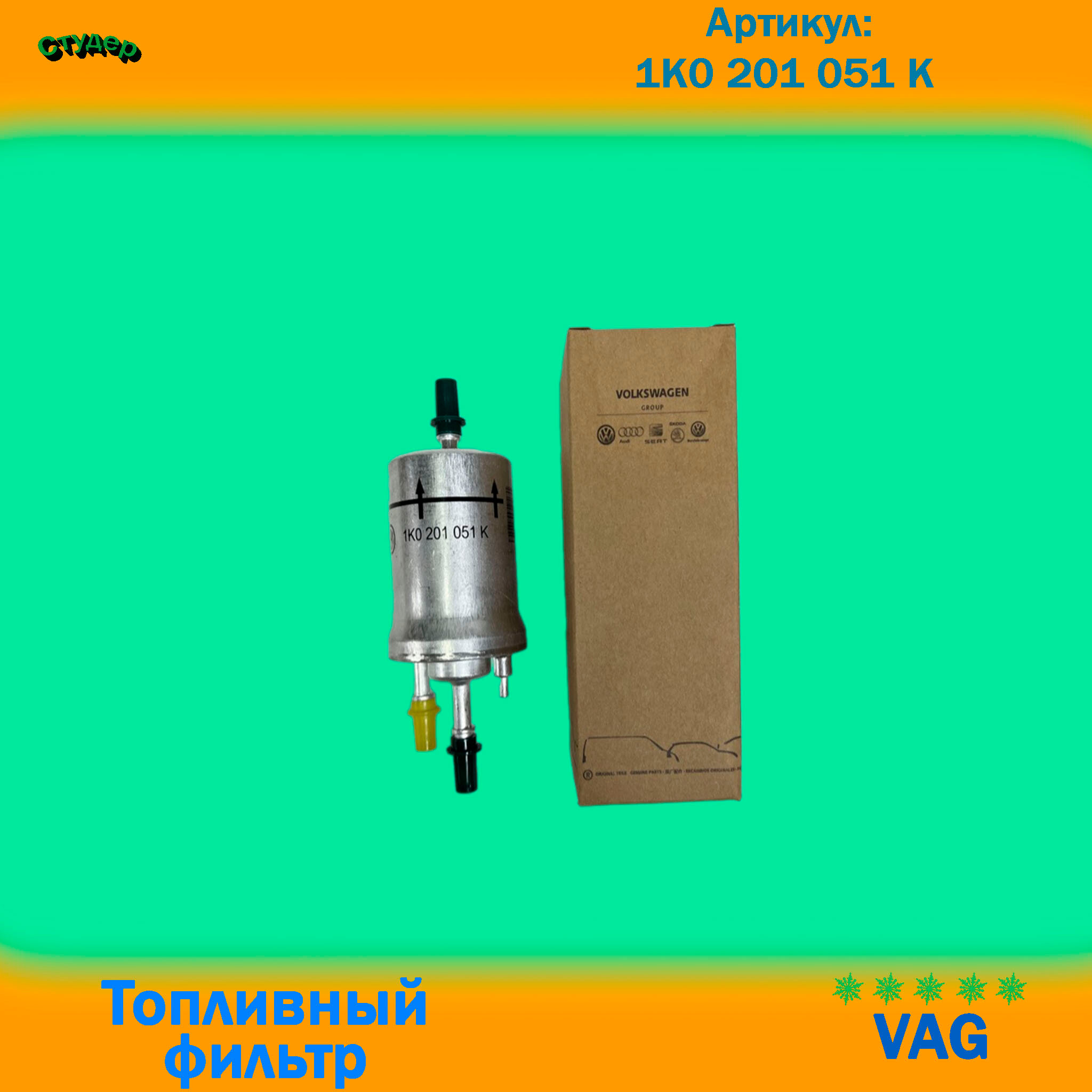 Фильтр топливный для VAG 1K0201051K