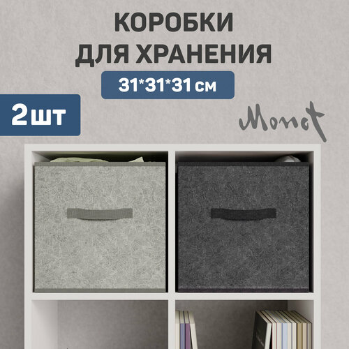 Набор коробов универсальных без крышки, 31*31*31 см, набор 2 шт, серый, чёрный, MONET серый, бежевый, фиолетовый, черный, графитовый
