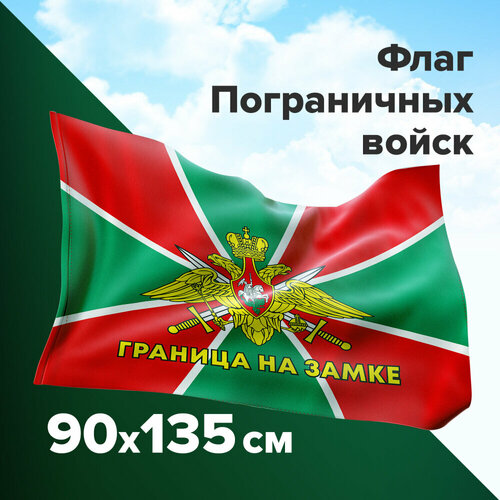 Флаг Пограничных войск России граница на замке 90х135 см, полиэстер, STAFF, 550236 упаковка 2 шт.