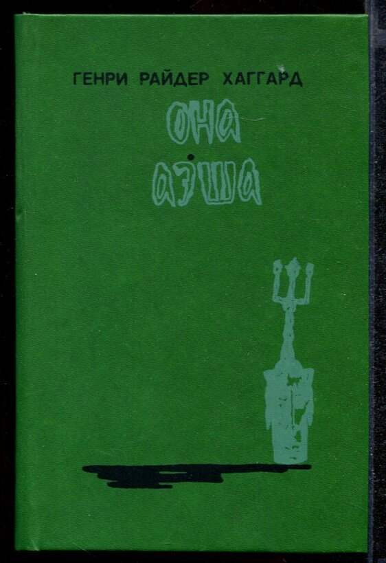 Хаггард Г. Р. Она. Аэша