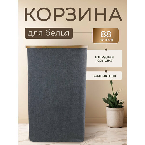 Корзина для белья с крышкой 41х33х65 см на 88 л складная