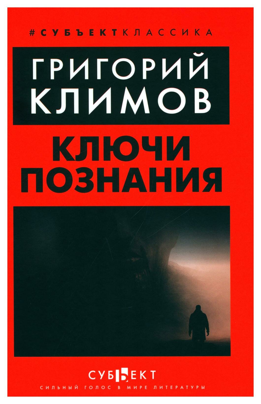Ключи познания (Григорий Петрович Климов) - фото №1