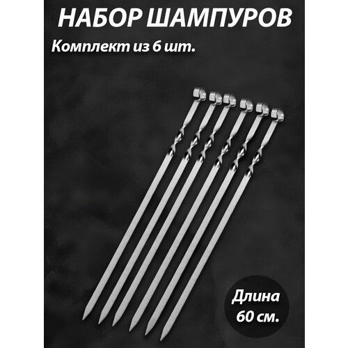 Набор шампуров 6 штук набор шампуров орлы 1