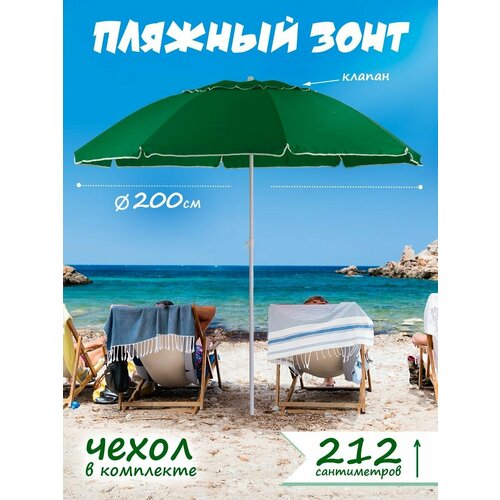 Зонт пляжный большой с клапаном от солнца садовый дачный 2499₽