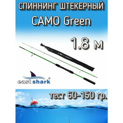 Спиннинг EastShark штекерный CAMO, тест 60-150 грамм, 180 см, зеленый