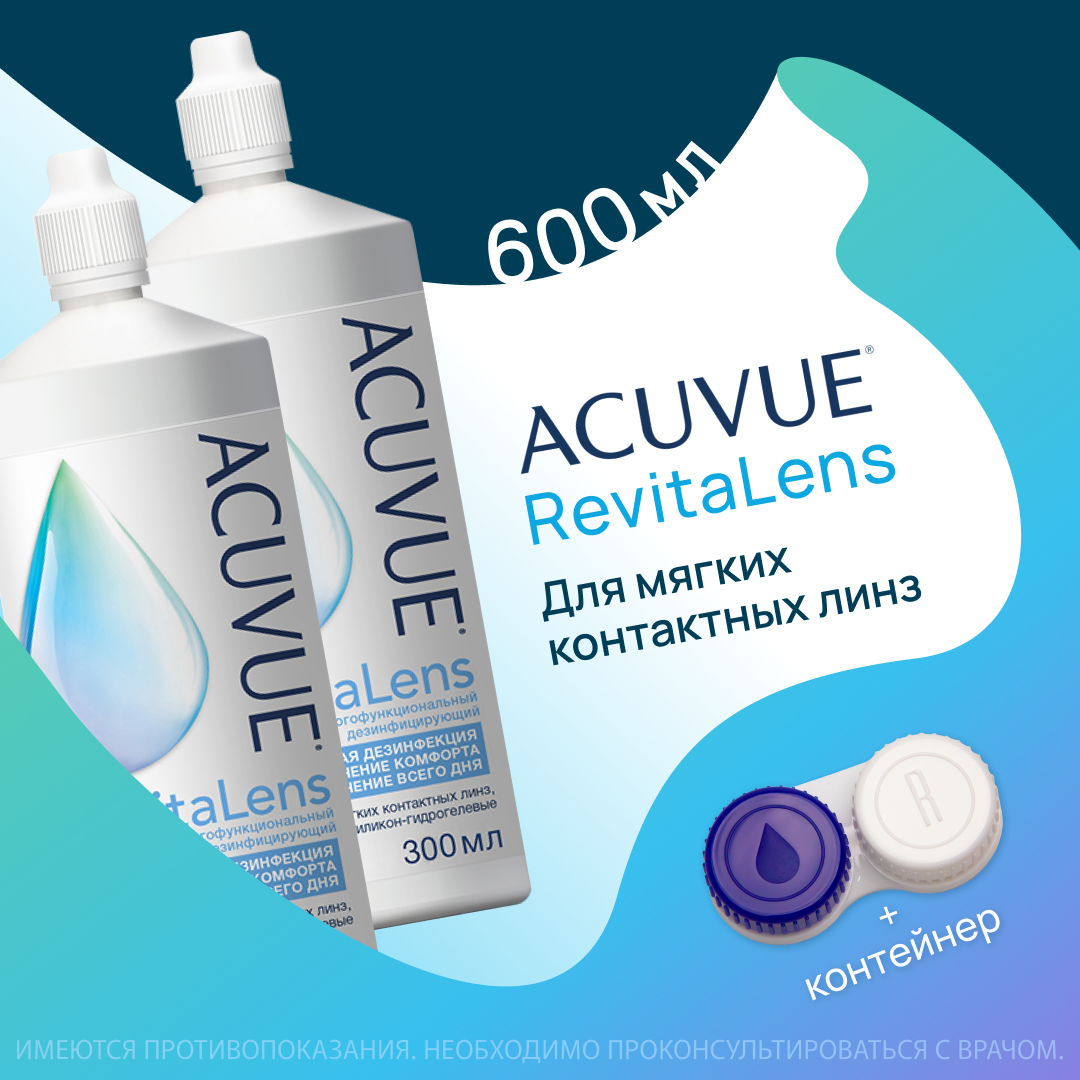 ACUVUE Revitalens 300 мл - 2 шт. Раствор для контактных линз