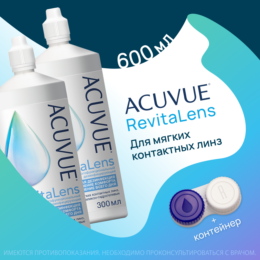 ACUVUE Revitalens (Акувью Ревиталенс) 300 мл - 2 шт.