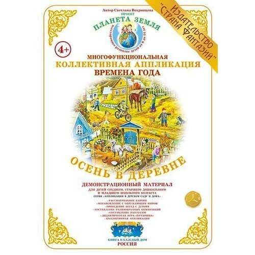 Коллективная аппликация Времена года Осень в деревне 520₽