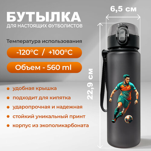 Спортивная бутылка для воды Aika "Футбол" с изображением футболиста с мячом, объемом 560 мл, черного цвета