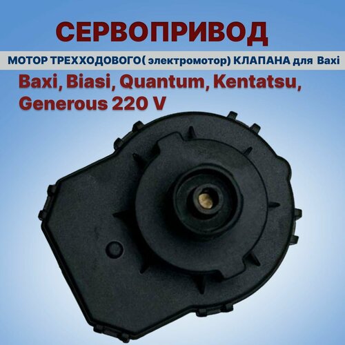 электропривод сервопривод 220 240v immergaz baxi 1028572 1 028572 710047300 generous пластиковый корпус Сервопривод Baxi, Biasi, Quantum, Kentatsu, Generous 220 V