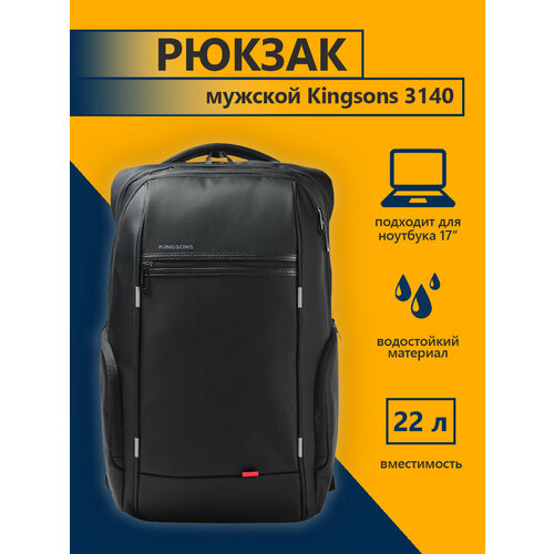 Рюкзак городской для ноутбука 17 KINGSONS KS3140