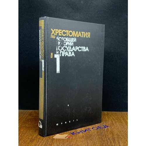 Хрестоматия по Всеобщей истории. Том 1 1996