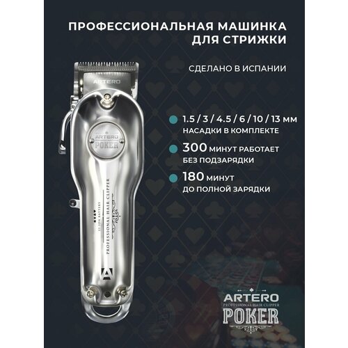 ARTERO Professional Машинка профессиональная для стрижки волос Poker Silver M651 835000₽