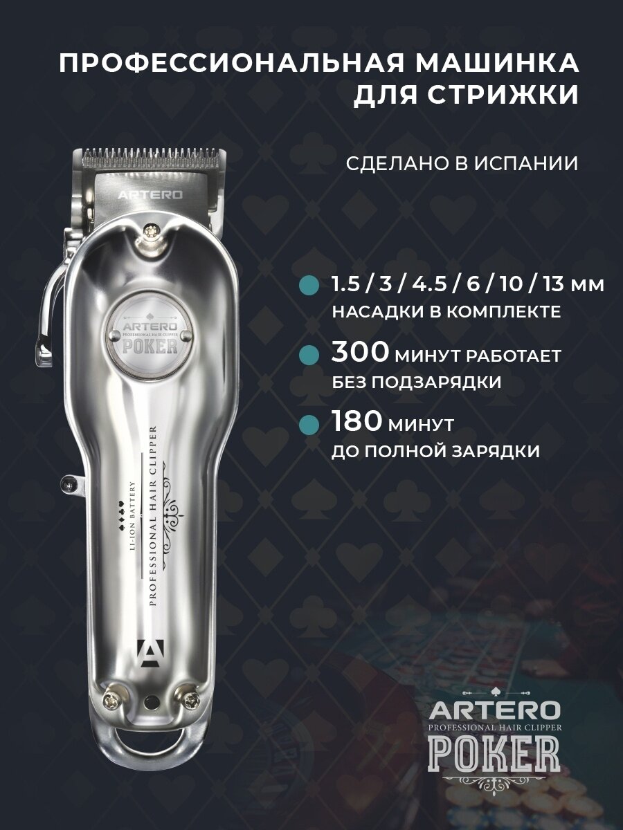 фото ARTERO Professional Машинка профессиональная для стрижки волос Poker Silver M651