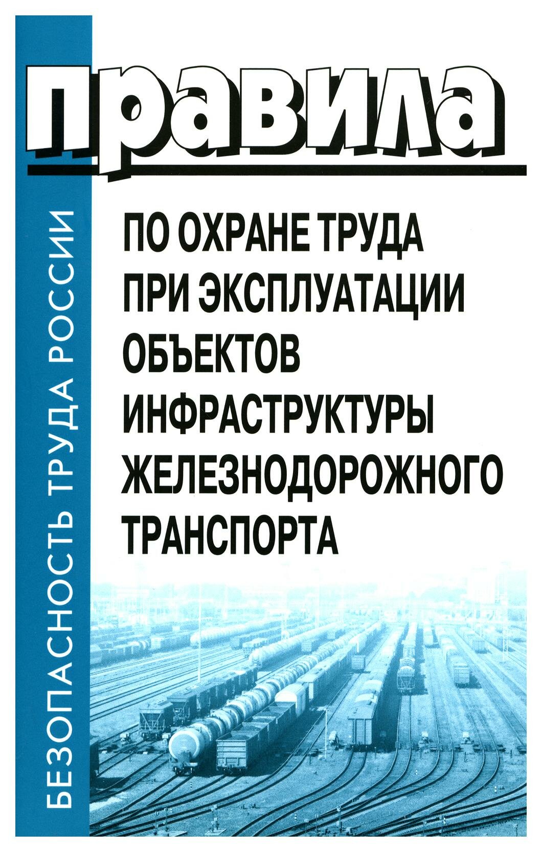 Правила по охране труда при эксплуатации объектов инфраструктуры железнодор. транспорта. Утверждены прик. Министерства труда и соц. защиты РФ от 25.09.20